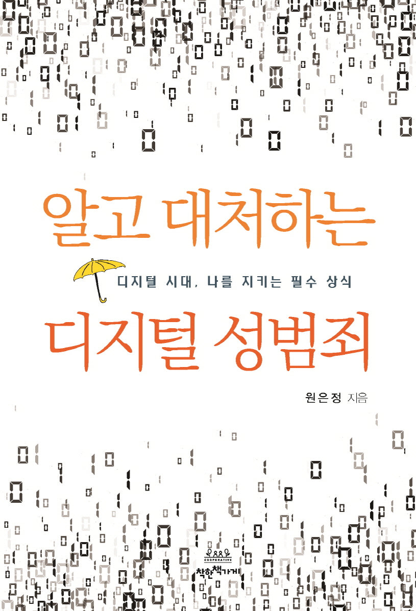 알고 대처하는 디지털 성범죄