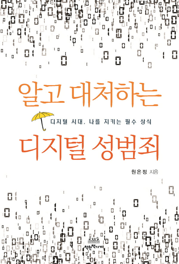 알고 대처하는 디지털 성범죄