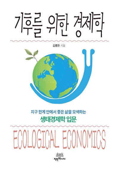 기후를 위한 경제학