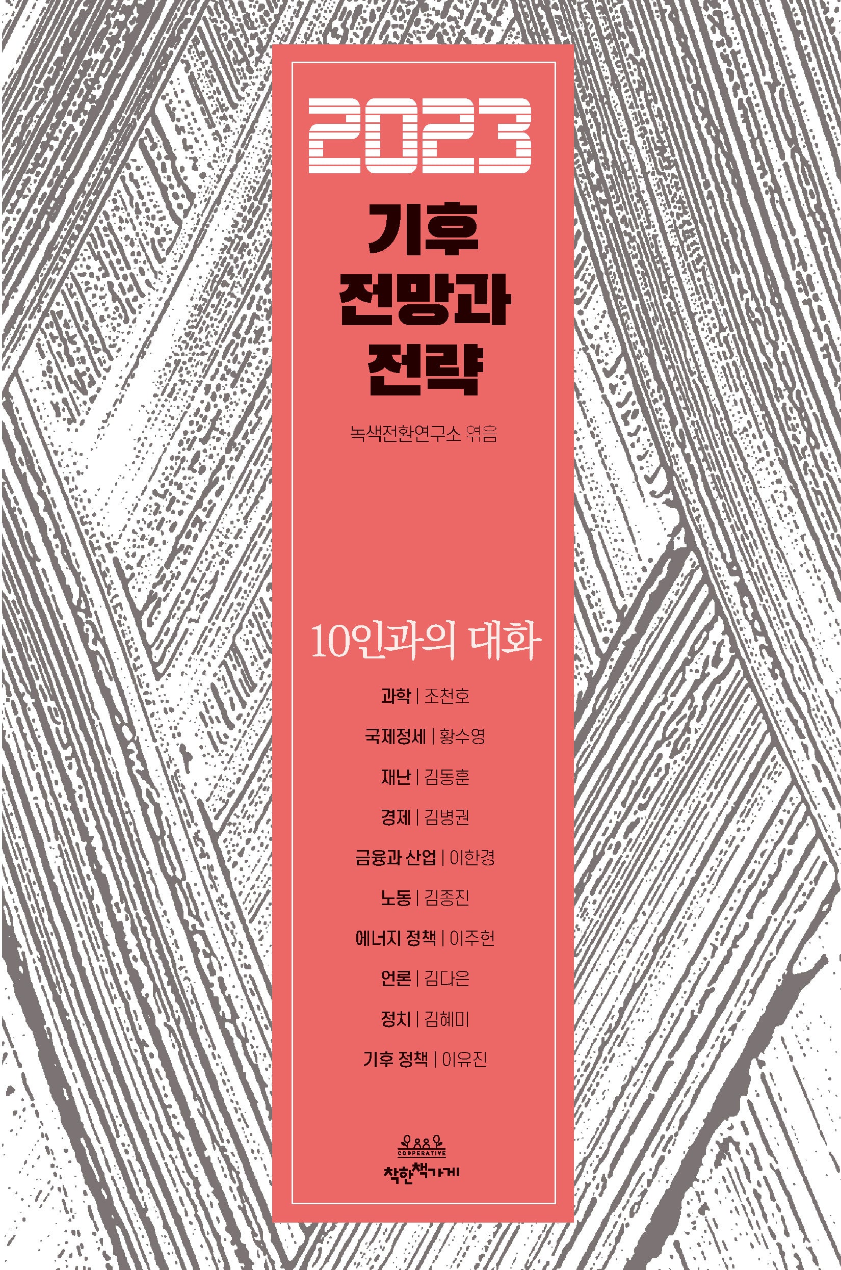 2023 기후 전망과 전략