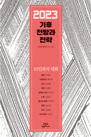 2023 기후 전망과 전략