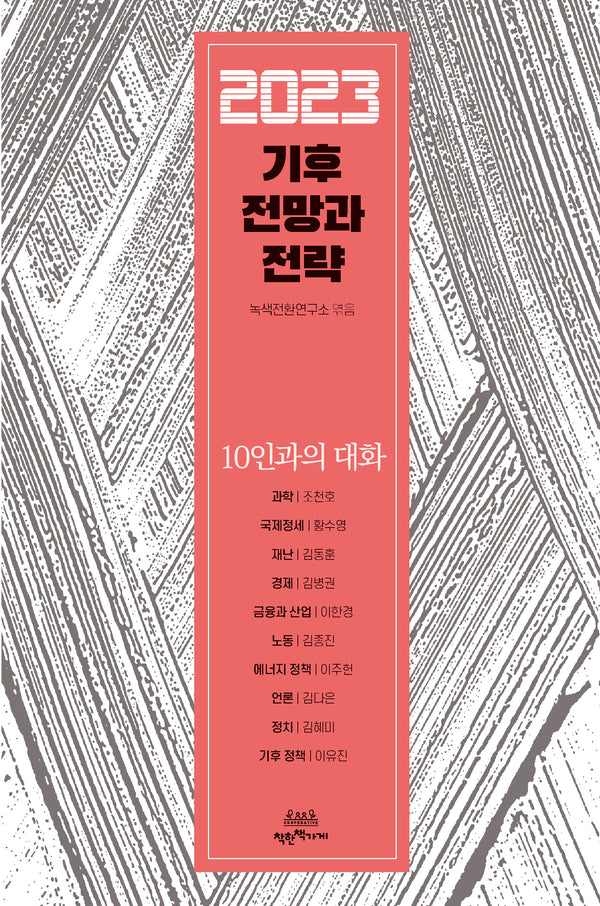 2023 기후 전망과 전략