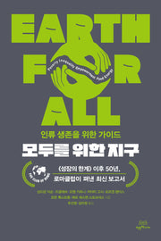 모두를 위한 지구