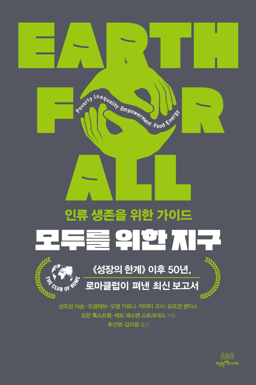 모두를 위한 지구