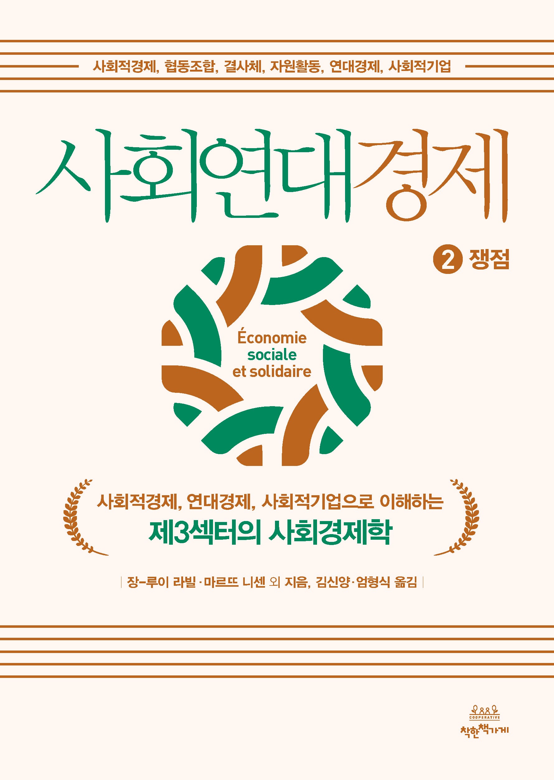 사회연대경제 2: 쟁점