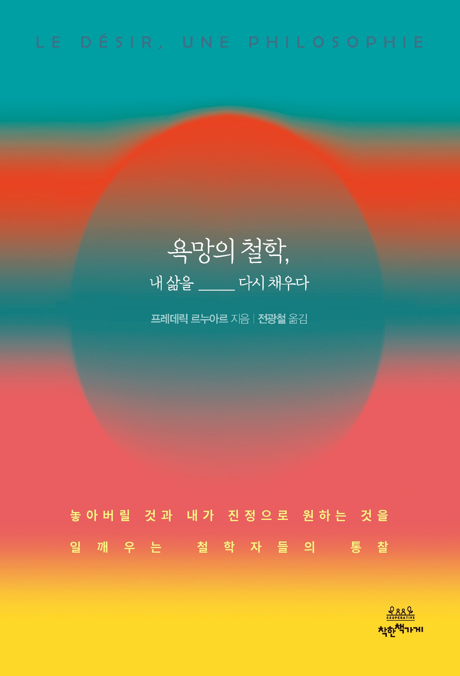 욕망의 철학, 내 삶을 다시 채우다
