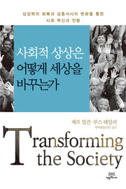 사회적 상상은 어떻게 세상을 바꾸는가