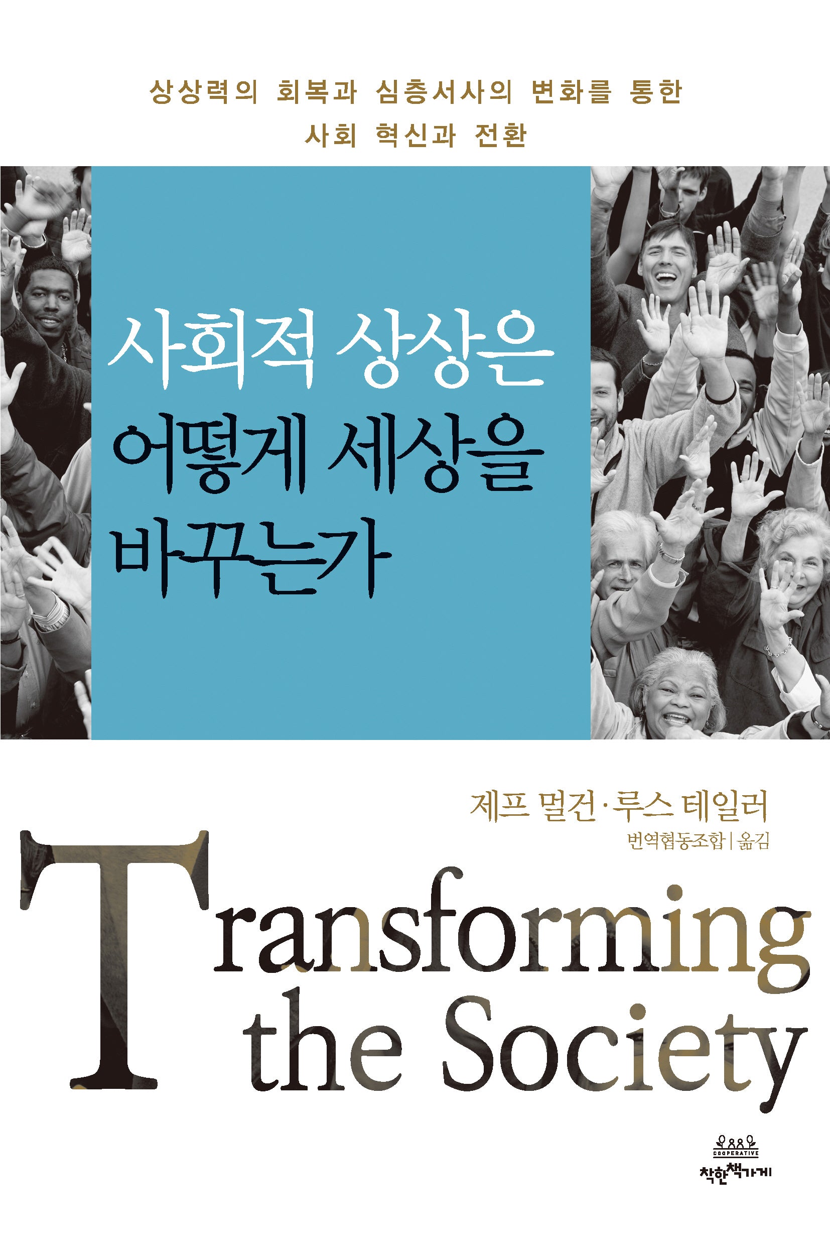 사회적 상상은 어떻게 세상을 바꾸는가
