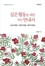 깊은 협동을 위한 작은 안내서(개정증보판)(협동조합과의 만남 2)