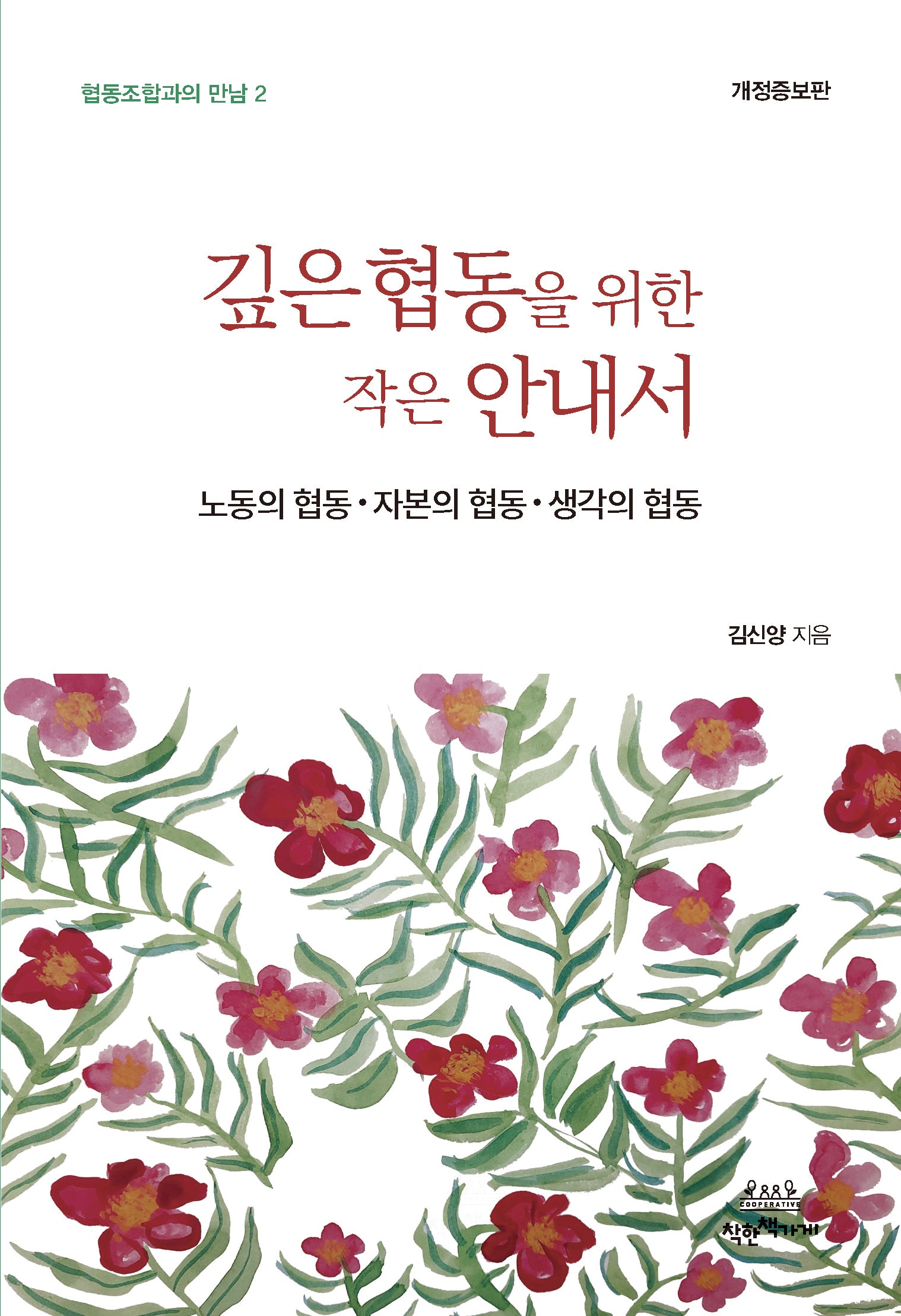 깊은 협동을 위한 작은 안내서(개정증보판)(협동조합과의 만남 2)