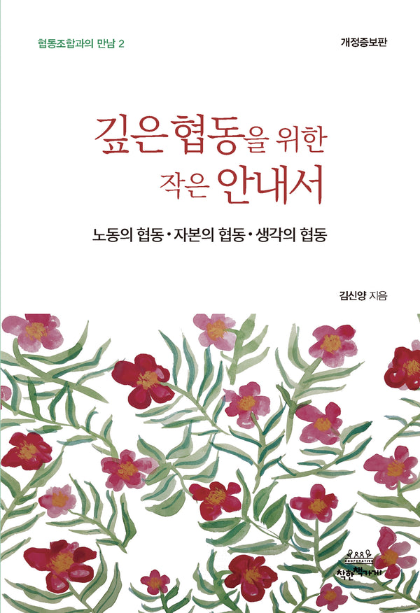 깊은 협동을 위한 작은 안내서(개정증보판)(협동조합과의 만남 2)