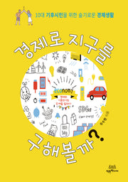 경제로 지구를 구해볼까?(반양장)
