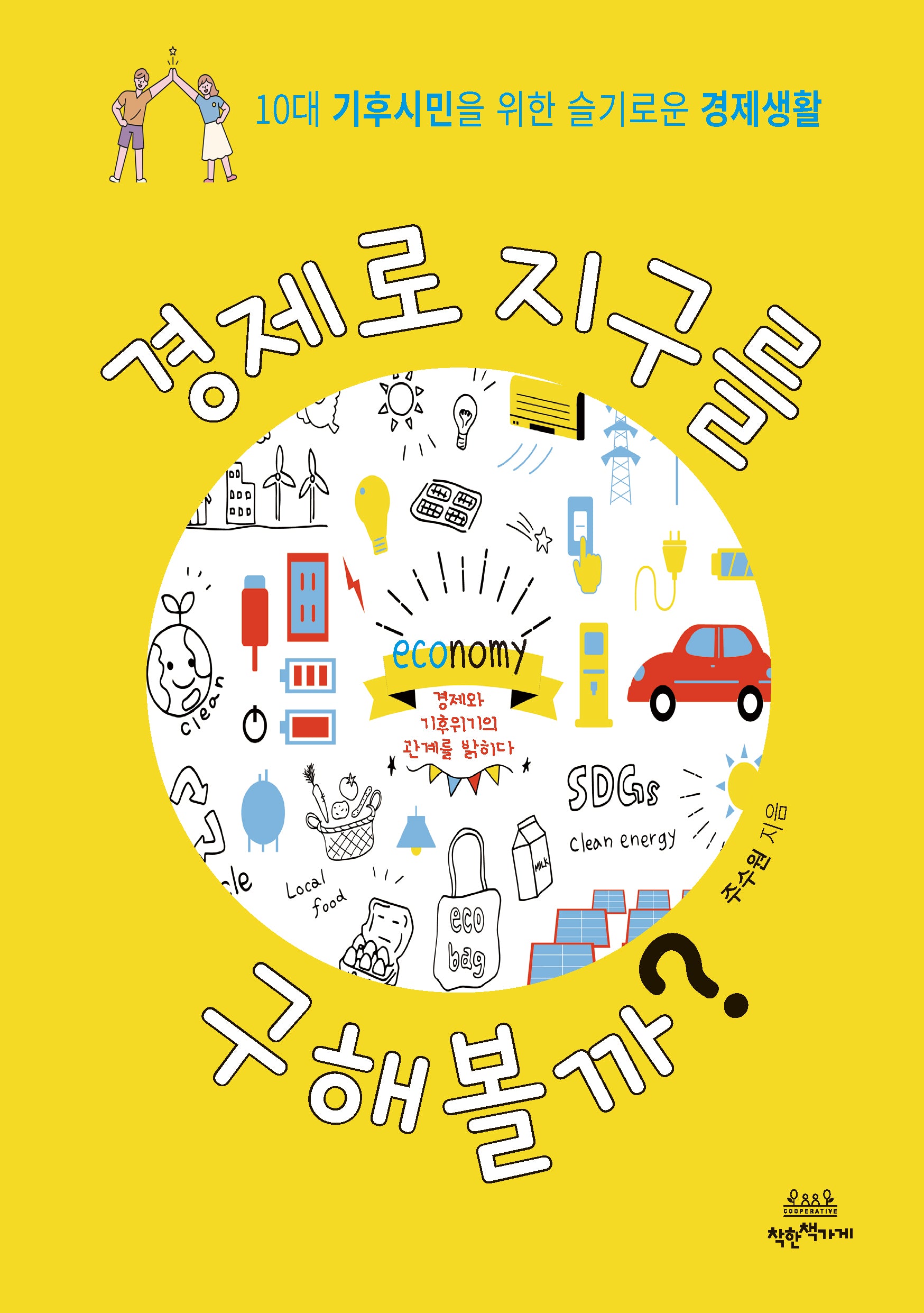 경제로 지구를 구해볼까?(반양장)