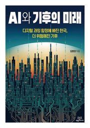 AI와 기후의 미래