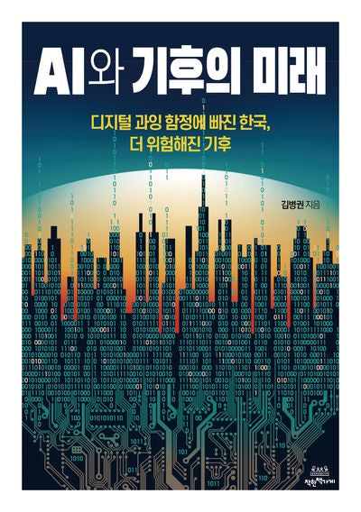 AI와 기후의 미래