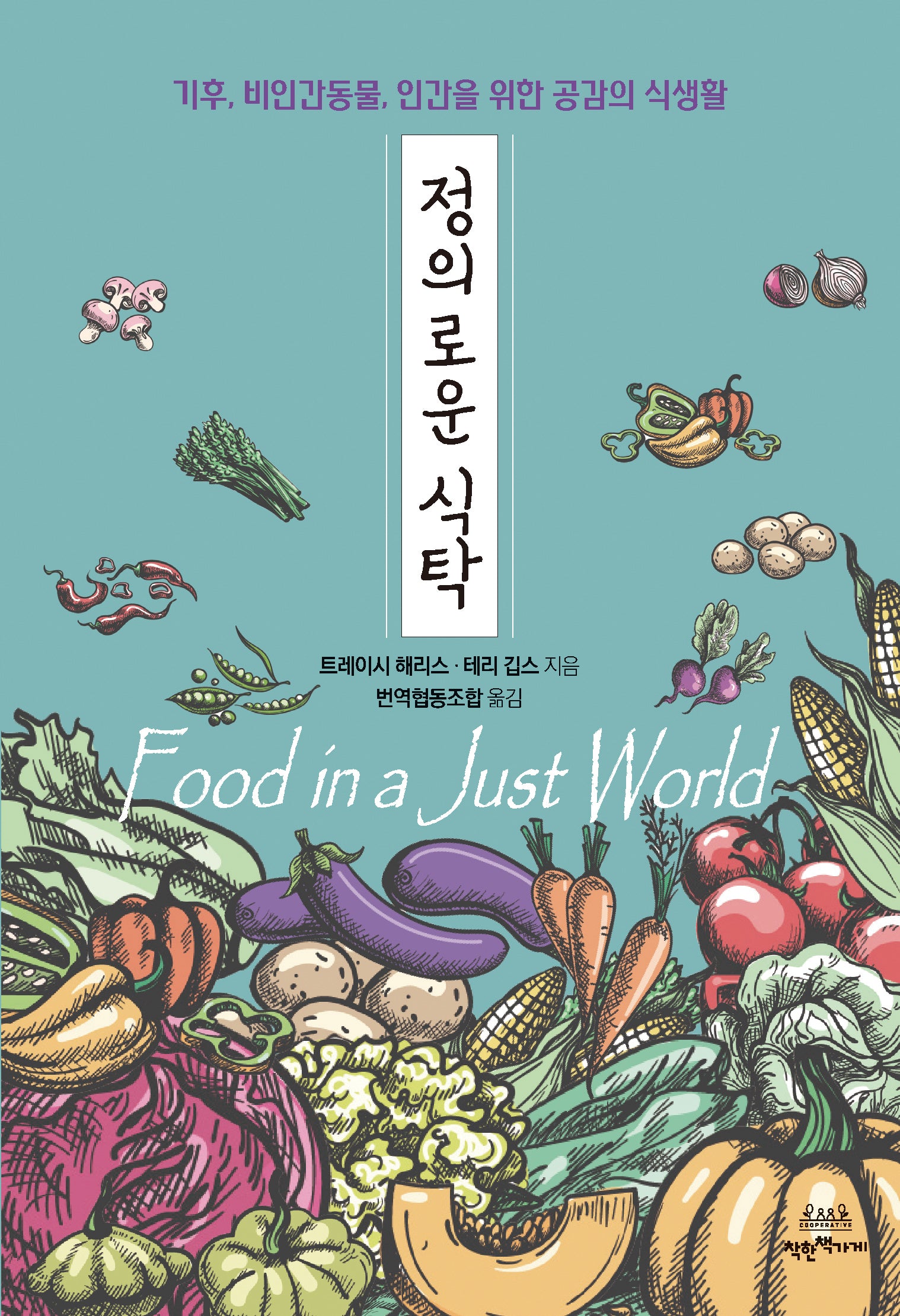 정의로운 식탁