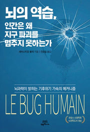 뇌의 역습, 인간은 왜 지구 파괴를 멈추지 못하는가
