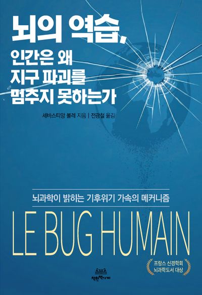 뇌의 역습, 인간은 왜 지구 파괴를 멈추지 못하는가