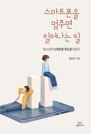 스마트폰을 멈추면 일어나는 일