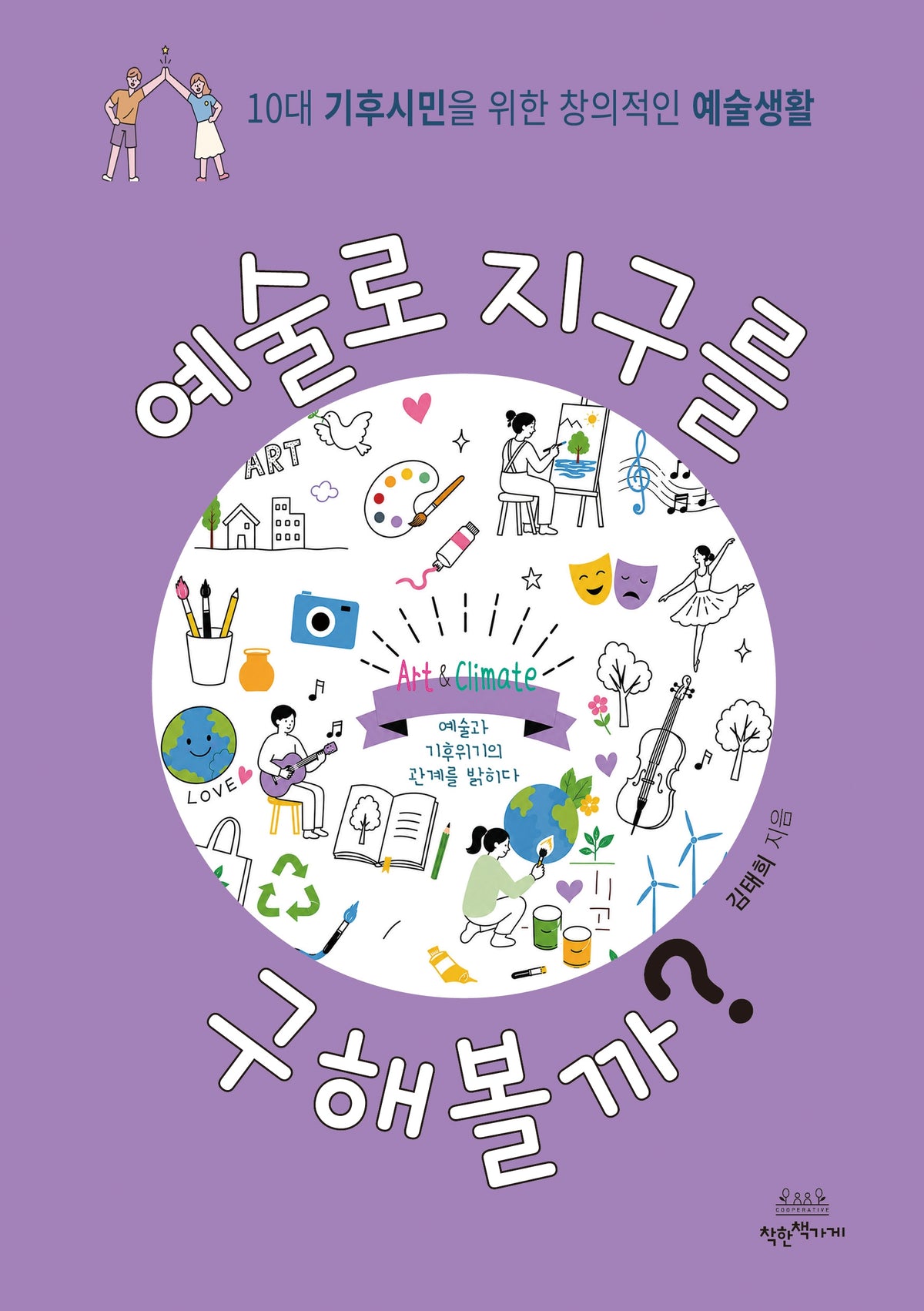 예술로 지구를 구해볼까?