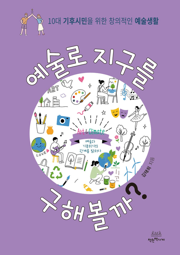 예술로 지구를 구해볼까?