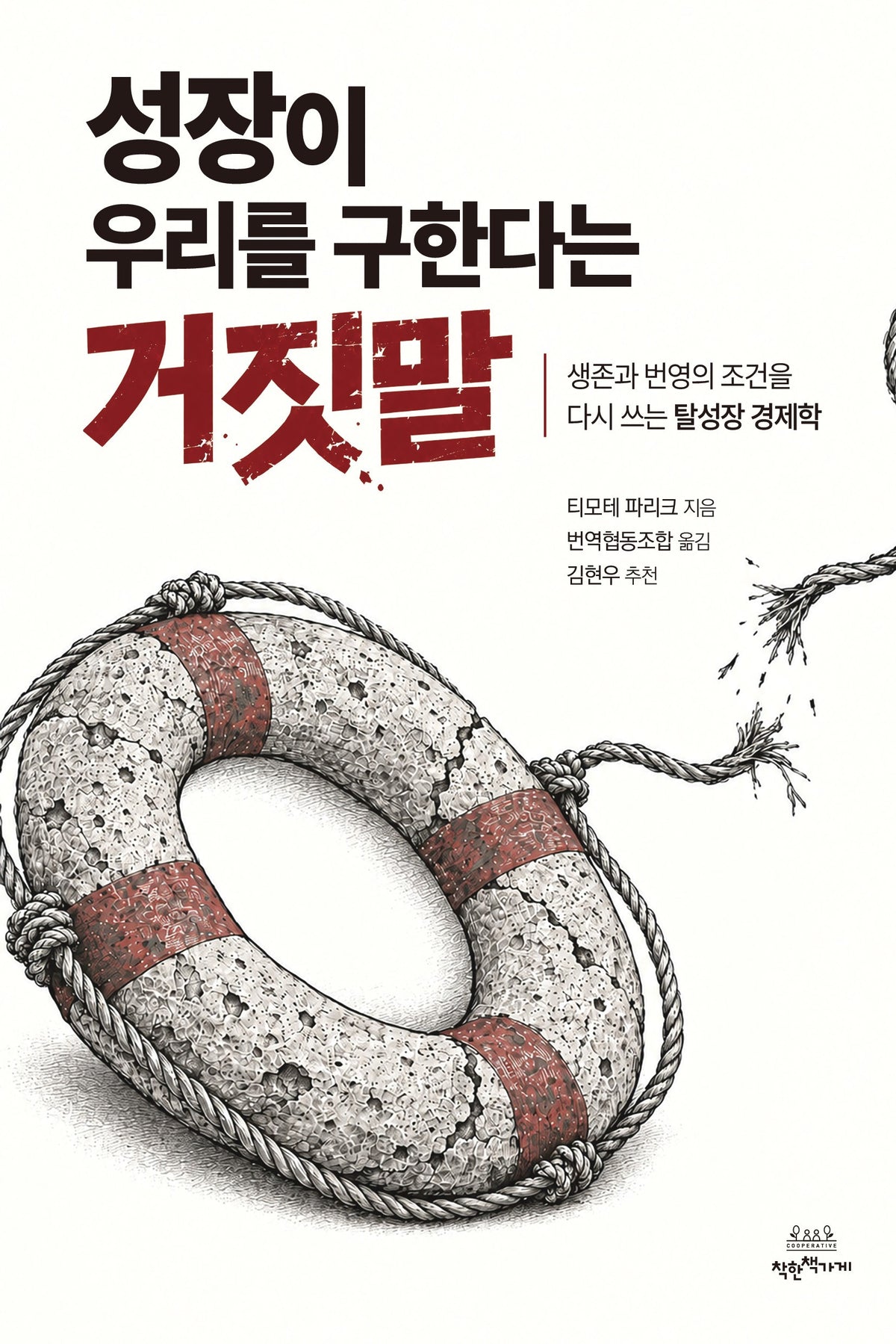성장이 우리를 구한다는 거짓말
