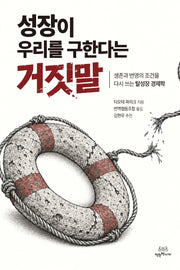 성장이 우리를 구한다는 거짓말