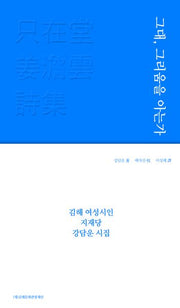 그대, 그리움을 아는가(개정증보판)
