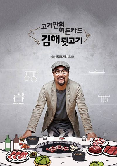 고기판의 히든카드, 김해뒷고기