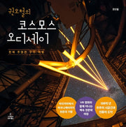 권오철의 코스모스 오디세이(양장본 Hardcover)