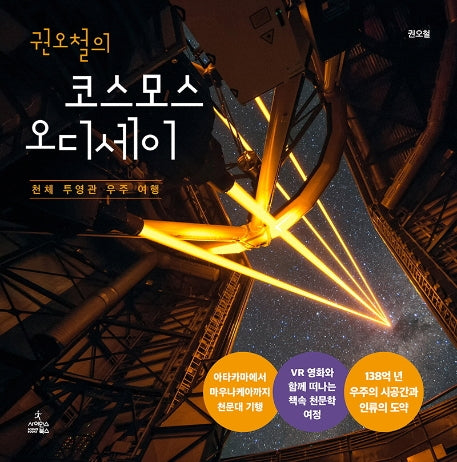 권오철의 코스모스 오디세이(양장본 Hardcover)