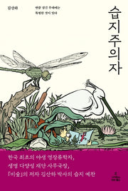 습지주의자