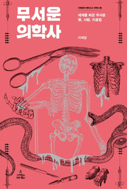 무서운 의학사(이재담의 에피소드 의학사 1)(양장본 HardCover)