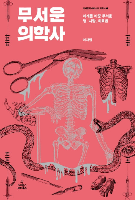 무서운 의학사(이재담의 에피소드 의학사 1)(양장본 HardCover)