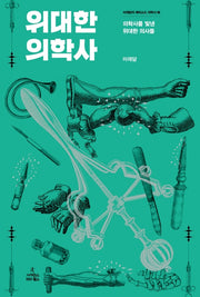위대한 의학사(이재담의 에피소드 의학사 2)(양장본 HardCover)