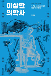 이상한 의학사(이재담의 에피소드 의학사 3)(양장본 HardCover)