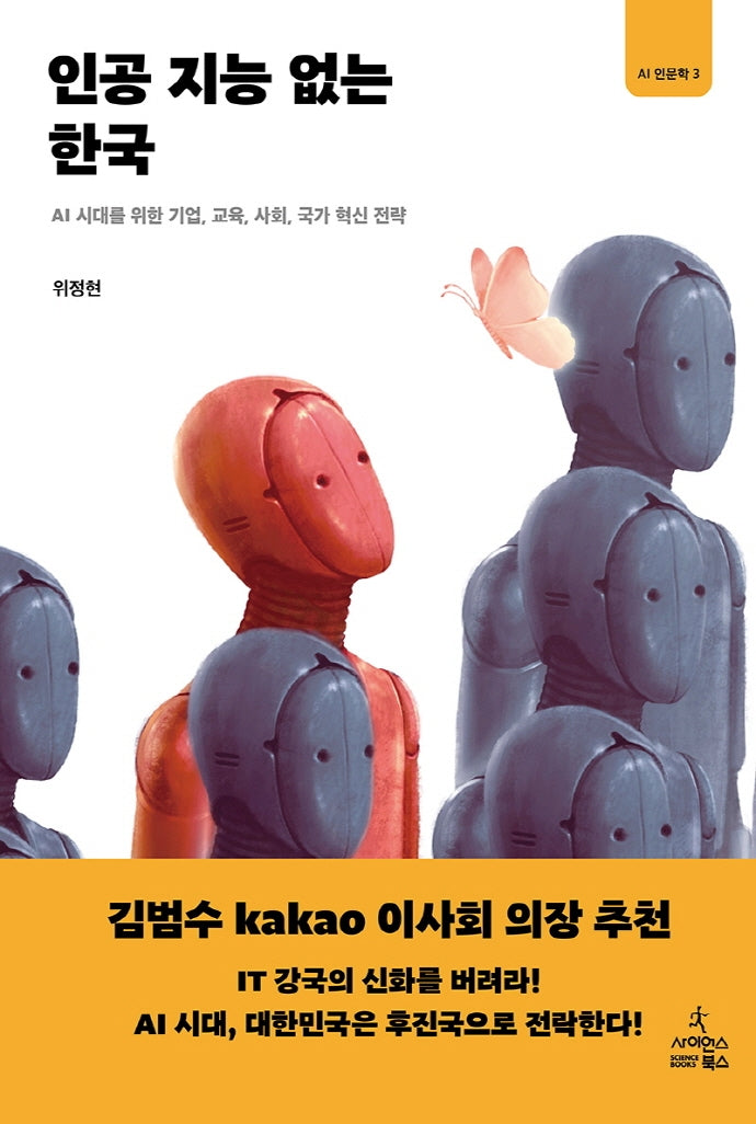 인공 지능 없는 한국(AI 인문학 3)