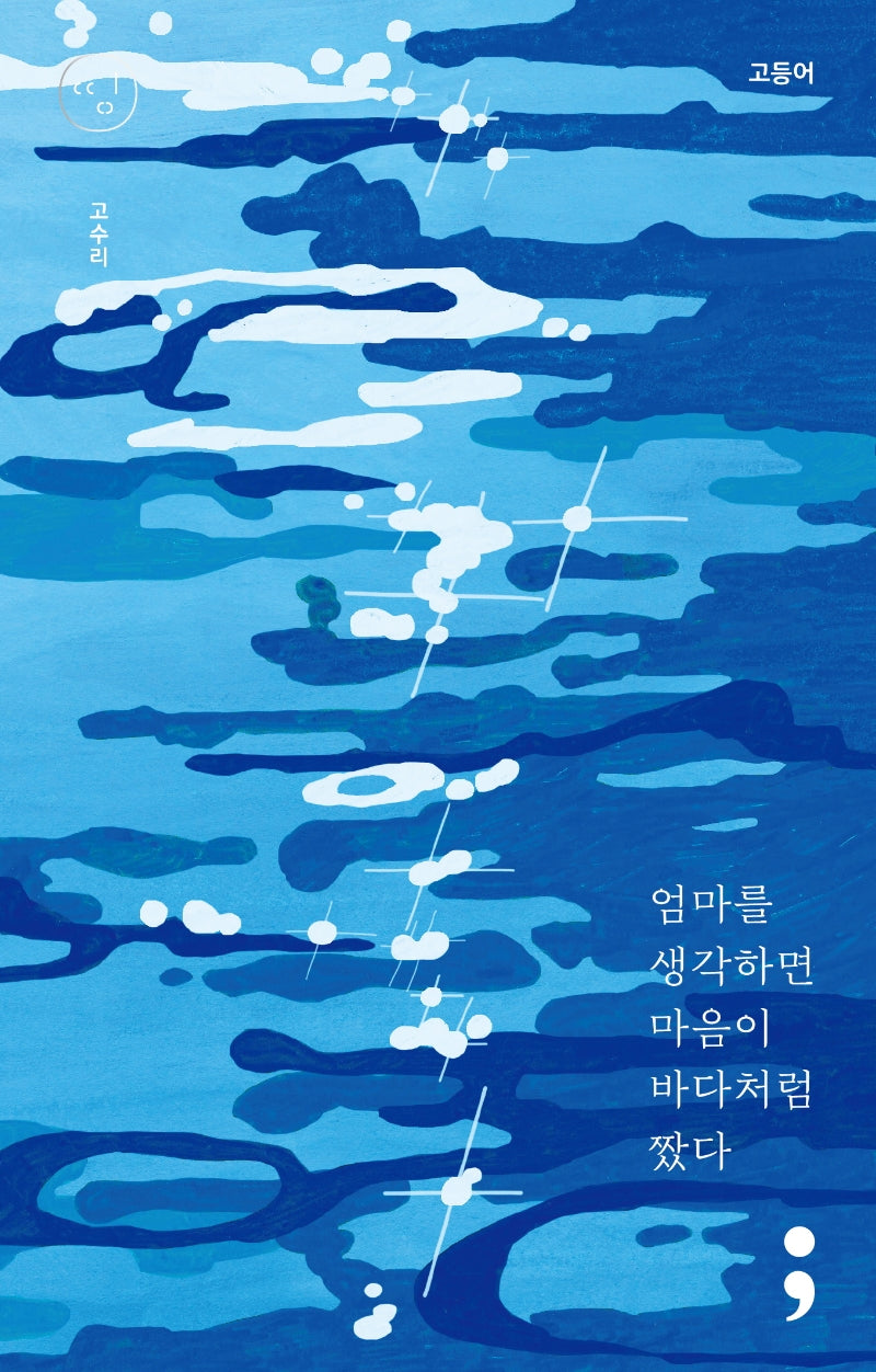 고등어: 엄마를 생각하면 마음이 바다처럼 짰다(띵 시리즈 6)(반양장)