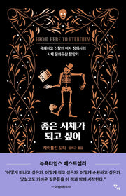 좋은 시체가 되고 싶어
