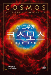 코스모스: 가능한 세계들(반양장)