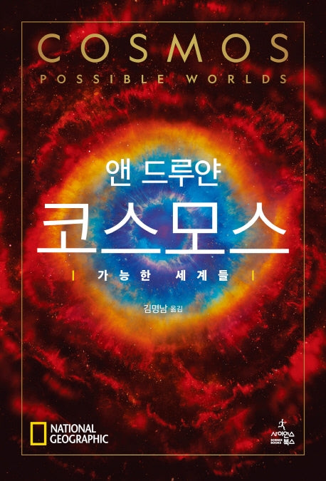 코스모스: 가능한 세계들(반양장)