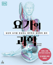 요가의 과학(DK 운동의 과학 시리즈)(반양장)