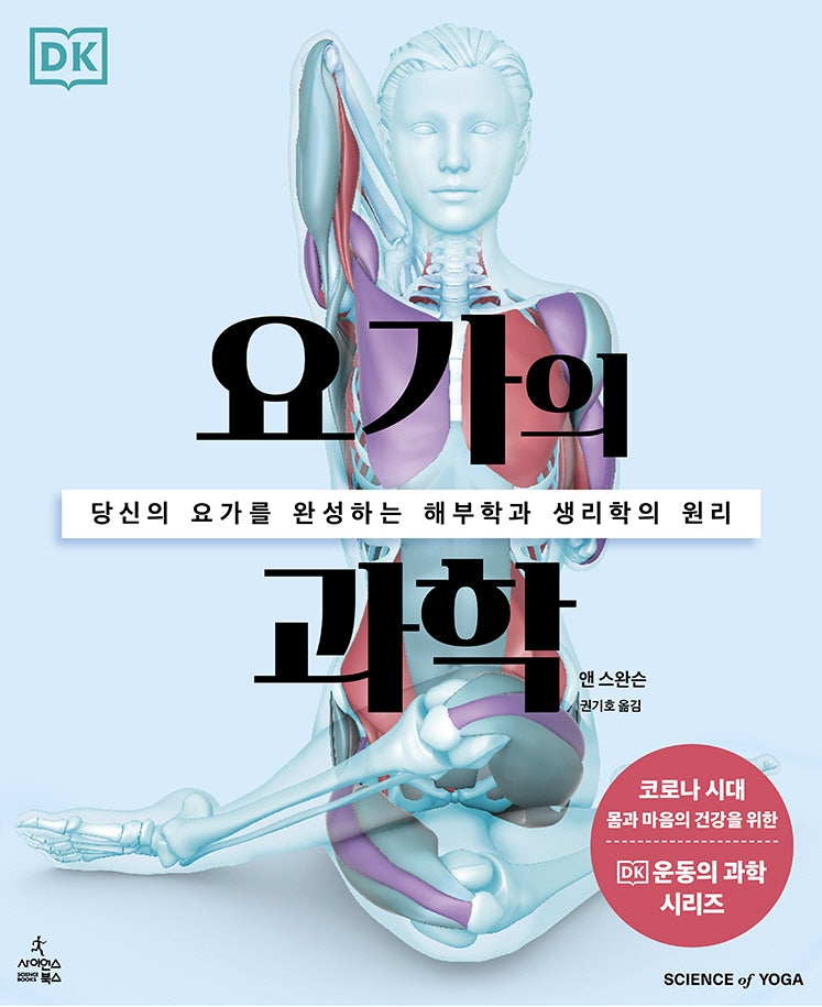 요가의 과학(DK 운동의 과학 시리즈)(반양장)