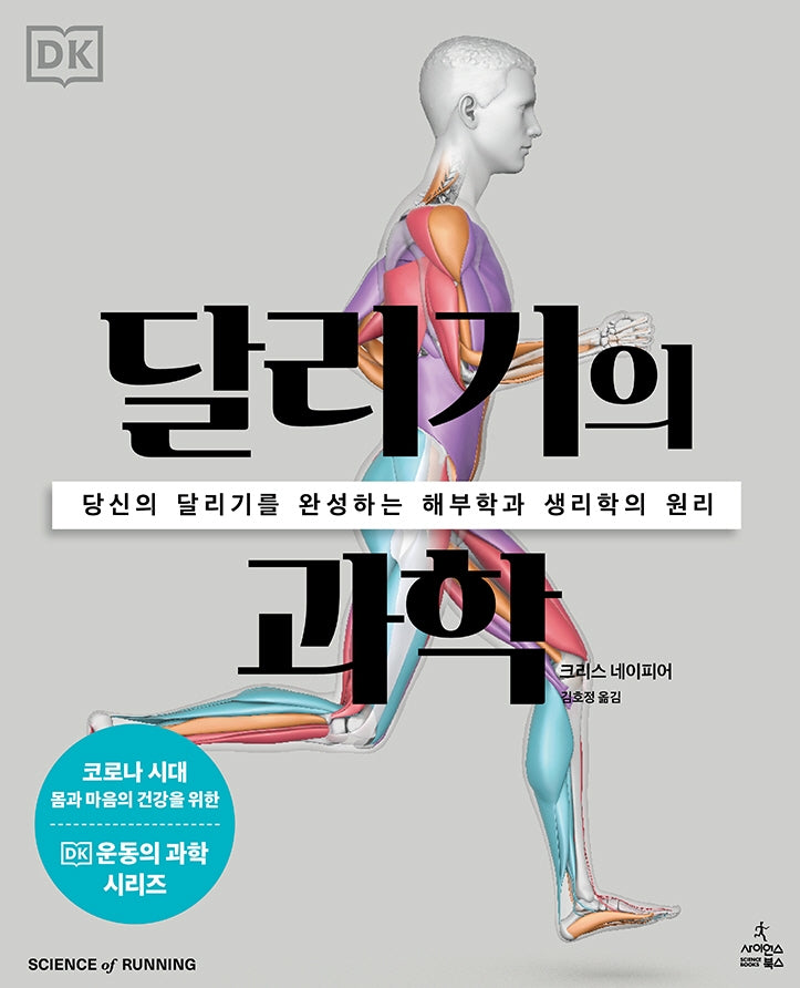 달리기의 과학(DK 운동의 과학 시리즈)(반양장)