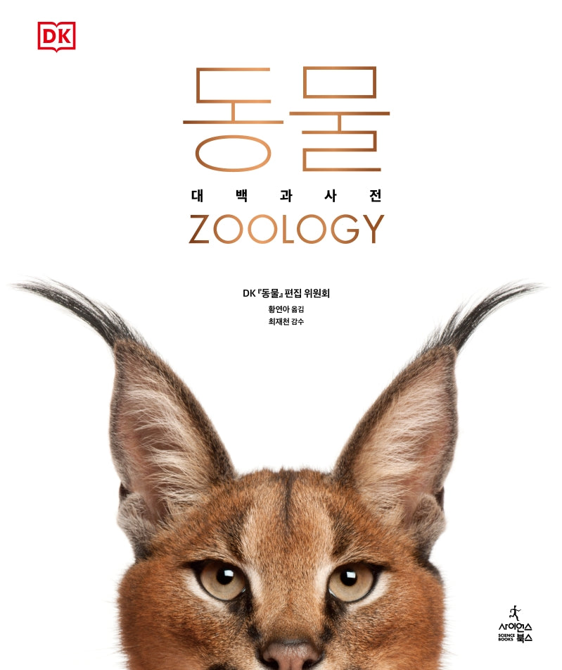 동물(DK 대백과사전)(양장본 Hardcover)