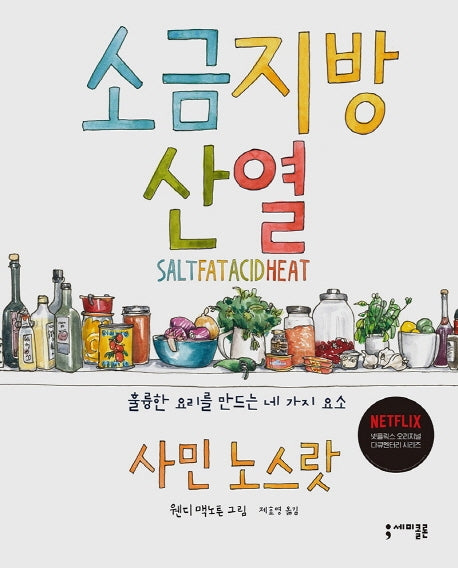 소금 지방 산 열(양장본 Hardcover)