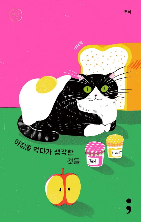 조식: 아침을 먹다가 생각한 것들(띵 시리즈 1)