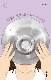 해장 음식: 나라 잃은 백성처럼 마신 다음 날에는(띵 시리즈 2)
