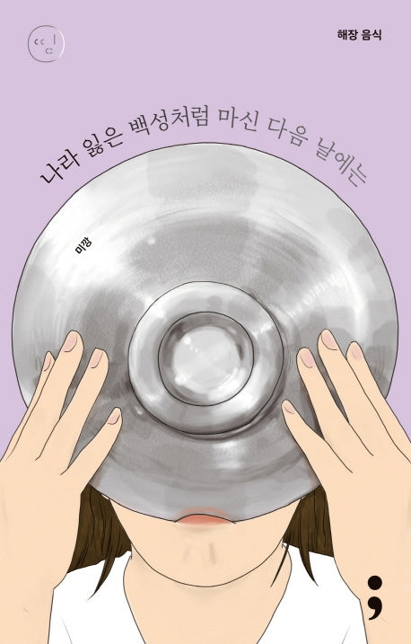 해장 음식: 나라 잃은 백성처럼 마신 다음 날에는(띵 시리즈 2)