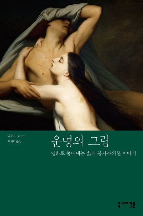 운명의 그림(반양장)